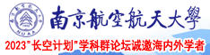 在线观看操大鸡巴南京航空航天大学2023“长空计划”学科群论坛诚邀海内外学者